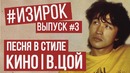 Песня в стиле Кино| В. Цой | RADIO TAPOK-Последняя Песня|#ИЗИРОК