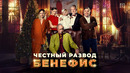 Честный развод. Бенефис (ФИЛЬМ) ПРЕМЬЕРА 2023