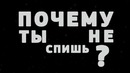 Дело в Нас (ГРОТ)