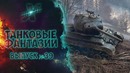 Танковые фантазии №39 Приколы с танками от GrandX [World of Tanks]