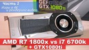 Игры в 4K – AMD vs Intel