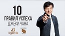 Правила успеха Джеки Чана