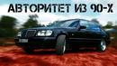 Иван Зенкевич. Идеальный Mercedes-Benz W140 320. Легенда 90-х. «#шестисотый»