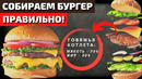 Как Приготовить Идеальный Бургер в Домашних Условиях | Рецепт Домашнего Гамбургера
