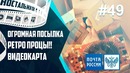 Огромная посылка! Почта России Unboxing