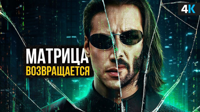 Матрица 5 – разбор анонса. Киану Ривз возвращается