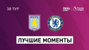 Астон Вилла – Челси | Английская Премьер-лига 2020/21 | 38-й тур