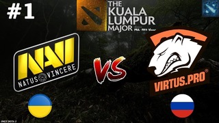 Самый Ожидаемый Матч! – Na`Vi vs Virtus.Pro #1 (BO3) – The Kuala Lumpur Major