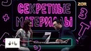Секретные Материалы 15-выпуск (25.08.2018)
