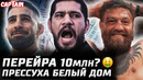 Прессуха Белый дом. Перейра за 10 млн $. Конор vs USADA. Топурия уже победил Гейджи. Хокит не дурак
