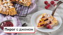 Пирог с джемом