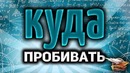 Куда пробивать сложные танки в World of Tanks 2018