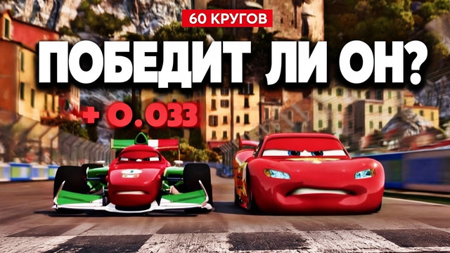 Как Маккуин смог победить Формулу-1