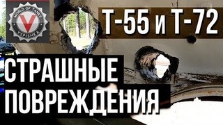 Страшные Повреждения Танковых Башен Т-72 и Т-55