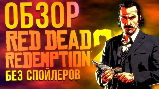 Red Dead Redemption 2 – рецензия БЕЗ СПОЙЛЕРОВ