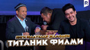 QVZ 2024 | Yangi yulduzlar jamoasi – Titanik filmi
