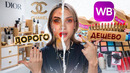 ВЫ ПОМЕНЯЕТЕ СВОЕ МНЕНИЕ ДОРОГАЯ VS ДЕШЕВАЯ КОСМЕТИКА