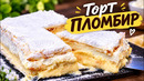 Самый нежный торт Пломбир из слоёного теста