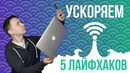 5 Лайфхаков для ускорения работы Wi-Fi-роутера