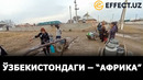 Ўзбекистондаги – “африка”. депутатларни фақат расмда кўрганмиз! – effect.uz