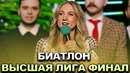 КВН 2022 Высшая лига Финал – Биатлон