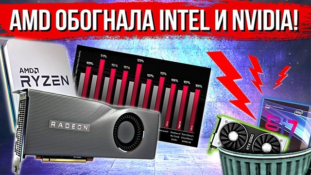 [Хороший Выбор] AMD наконец-то обогнала intel и Nvidia!)