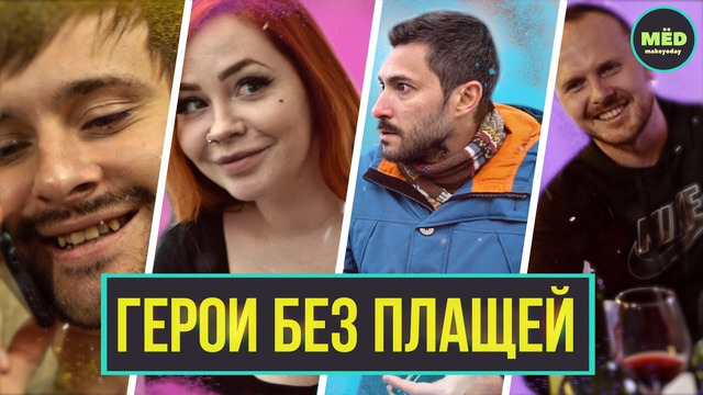 Герои, которые не носят плащей