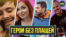 Герои, которые не носят плащей