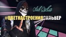 САХАР – Цвет Настроения Сильвер