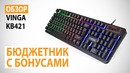 Обзор клавиатуры Vinga KB421 Бюджетник с бонусами