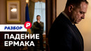 Как отставка Ермака повлияет на переговоры о мире
