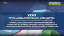 Комментарий к Указу Президента