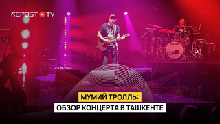 Концерт группы «Мумий Тролль» в Ташкенте