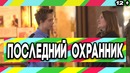 Пранк: Последний охранник