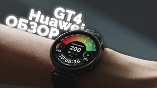 Обзор умных часов Huawei GT4. Годнота за разумные деньги