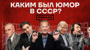 Советский юмор: Смех сквозь страх и цензуру / История юмора / МИНАЕВ