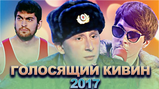 КВН Голосящий КиВиН 2017 / Сборник лучших выступлении