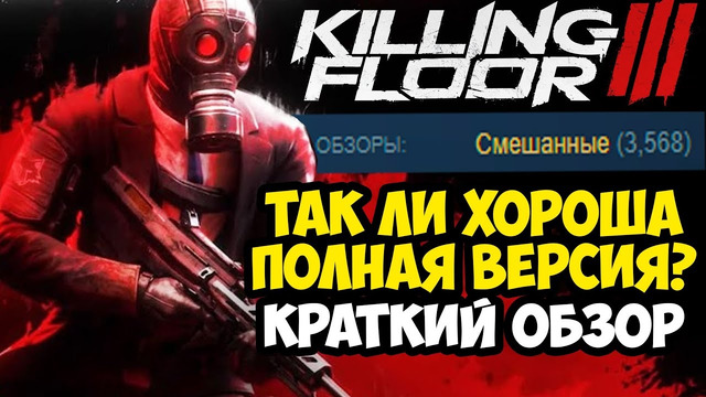 НОВЫЙ KILLING FLOOR 3 ВЫШЕЛ – ПРОВАЛ ИЛИ УСПЕХ? – Killing Floor 3 на ПК [Краткий Обзор]