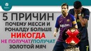 5 ПРИЧИН Почему Месси и Роналду больше никогда Не получат / Получат Золотой мяч