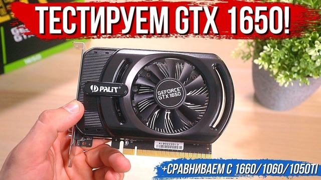 Тест и сравнение GTX 1650 с GTX 1660, 1060 и 1050ti! Что может самый дешёвый Turing