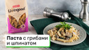 Паста с грибами и шпинатом
