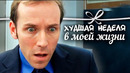 Худшая неделя в моей жизни. 1 серия. Понедельник. Комедийный сериал с Беном Миллером