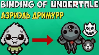 Asriel Dreemurr стал Левиафаном – The Binding of Undertale #7