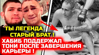 Тони ЗАВЕРШИЛ КАРЬЕРУ! Хабиб СРАЗУ ОБРАТИЛСЯ к Тони и поддержал его! Хабиб Нурмагомедов Тони