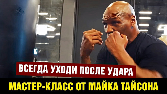 Майк Тайсон тренирует боксеров / Советы от легенды