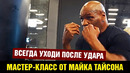 Майк Тайсон тренирует боксеров / Советы от легенды