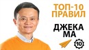 Не Жалуйся, Ищи Возможности – Правила Успеха Джека Ма