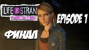 Life is Strange: Before the Storm (Что с Рейчел?) ФИНАЛ