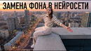 Как заменить фон в видео при помощи нейросети — простой урок для начинаюших