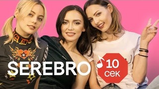 Узнать за 10 секунд | SEREBRO угадывают треки Pharaoh, Крида, Oxxxymiron и. др хиты